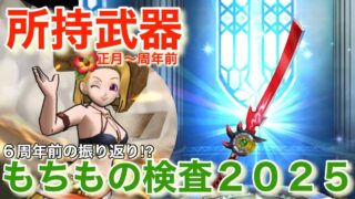 【ドラクエウォーク】６周年前のもちもの検査！所持武器公開。