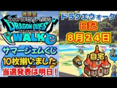 ドラクエウォーク　　日記　８月２４日