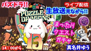 パズドラ🌟ライブ配信🌟公式生放送みながら🐕️雑談枠🐶