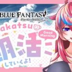 【朝雑談】お久しぶり！な月曜日おはようございます【#グラブル 】