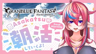 【朝雑談】お久しぶり！な月曜日おはようございます【#グラブル 】