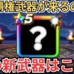 【ドラクエウォーク】覇権武器が来るのか？！新武器予想！