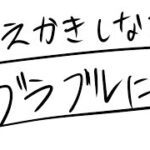 【お絵描き配信】お絵描きしながらグラブル日課配信【那須ゆうき】