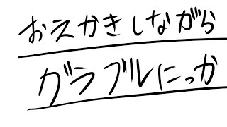 【お絵描き配信】お絵描きしながらグラブル日課配信【那須ゆうき】