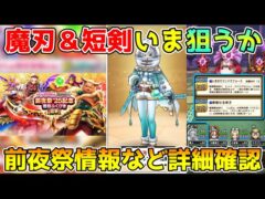 【ドラクエウォーク】エスタークの魔刃とオリハルコンの短剣いま狙うか！？前夜祭情報など詳細確認！！