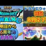 ドラクエウォーク　　日記　８月２７日