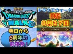 ドラクエウォーク　　日記　８月２７日