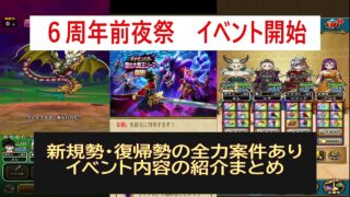 【ドラクエウォーク】【８０】新規勢・未所持の皆様の全力案件あり　６周年前夜祭イベントまとめ