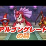 【ドラクエウォーク】アルゴングレートの祠