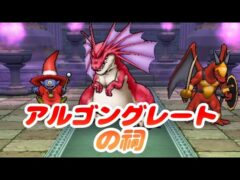 【ドラクエウォーク】アルゴングレートの祠