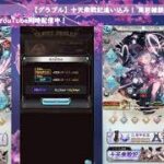【グラブル】十天衆戦記追い込み！ 周回雑談