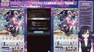 【グラブル】十天衆戦記追い込み！ 周回雑談