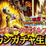 【ドッカンバトル】ゴジータ×ゴールデンフリーザをガチで狙うガチャ配信