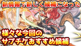 【グラブル】新情報から新しく候補に挙がってきた様々な今回のサプチケおすすめ候補を紹介！