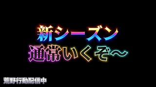 【荒野行動】新シーズンの通常はどんな感じなん？配信！！！！【本気のソロクイン】