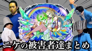 新限定ニケの被害者まとめ【モンスト】