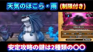 [ドラクエウォーク]天気のほこら・雨(制限付き)を安定攻略！安定の鍵になるのはコレ！[攻略][考察]