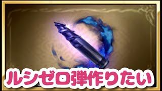 【グラブル】ルシゼロ弾作りたい！