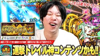 【モンスト】しろ「これ結構神コンテンツじゃない！？」頑張って作ってきた運極キャラたちが活躍！適正狭くなく難易度もそこまで高くないので、頑張ってクリア目指そう！『運撃トレイル』初見で遊んでみた！【しろ】