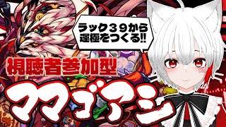 【 #モンスト 参加型】#初見歓迎 轟絶ママゴアシ周回！ラック３９から運極意を目指す！！モンストの日だしいけるかな？