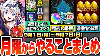 【モンスト】月曜からやることまとめ※期限迫る見逃し厳禁※運撃トレイル全属性ランキング！足りない適性は○日から作ろう！新イベで運極作り放題！周回すべき降臨とキャンペーンまとめ【へっぽこストライカー】
