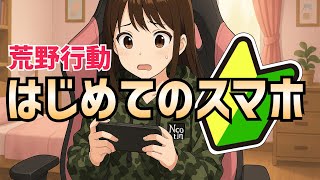 【荒野行動】スマホで初見プレイ　無言です
