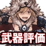 ただでさえ強いリミ武器の評価が更に上がってる話＆視聴者さんの質問に答えてみた【グラブル】