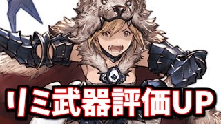 ただでさえ強いリミ武器の評価が更に上がってる話＆視聴者さんの質問に答えてみた【グラブル】