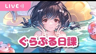 【グラブル】ぐらぶる日課