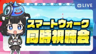 【来るか⁉️】スマートウォーク待機＆同時視聴会【ドラクエウォーク 雑談ライブ】