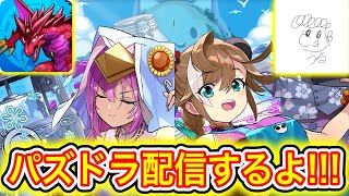 俺のパズドラ配信を見ろ 【パズドラ】