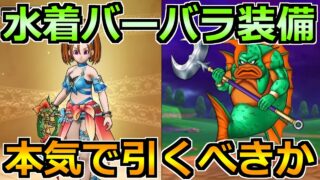 【ドラクエウォーク】水着バーバラ装備ガチャは引くべきか！グラコスエビルの対策もする！