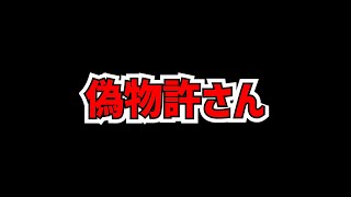 【悲報】偽物が現れました。さすがに訴えます。【パズドラ】