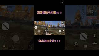 荒野行動キル集