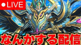 【パズドラ配信】水星とかやりながら適当に雑談【パズドラ実況】