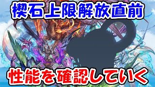 【グラブル】楔石上限解放直前！性能を確認していく！（真夏のグラブル大討伐祭）（ライブ配信）「グランブルーファンタジー」