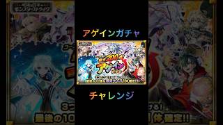 【モンスト】アゲインガチャ　チャレンジ