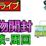 【ドラクエウォーク】荷物開封 周回雑談 【攻略】