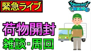 【ドラクエウォーク】荷物開封 周回雑談 【攻略】