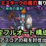 【ドラクエウォーク】超安定的にフルオートで討伐出来る構成が完成！＜エスタークの魔刃＞