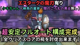 【ドラクエウォーク】超安定的にフルオートで討伐出来る構成が完成！＜エスタークの魔刃＞