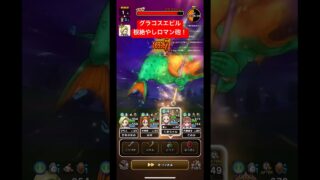 【グラコスエビル】根絶やしロマン砲！#ドラクエウォーク #グラコスエビル #ロマン砲