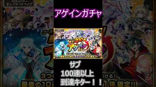 【モンスト】アゲインガチャ　サブ　終わりそうで終わらない