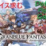 【初見、参加歓迎】グラブル 初心者天元練習中！自発だけでも手伝ってくださいヒヒも掘りたい