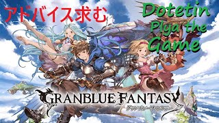 【初見、参加歓迎】グラブル 初心者天元練習中！自発だけでも手伝ってくださいヒヒも掘りたい