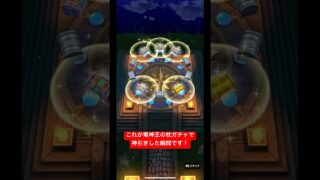 これが竜神王の杖ガチャで神引きした瞬間です！#ドラクエウォークガチャ #竜神王の杖