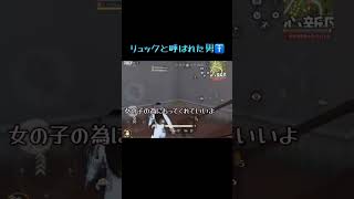 リュックと呼ばれたオトコ　#荒野行動 #荒野エンジョイ #荒野 #荒野女子 #嵐の半島
