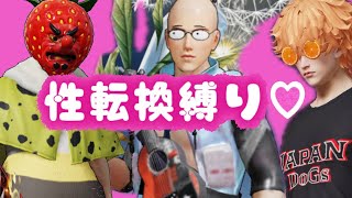 【荒野行動】性転換縛りがカオス過ぎたw