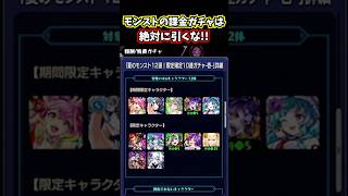 モンストに課金してはいけない理由…www #shorts #モンスト #破界の星墓