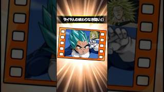 サイヤ人の終わりなき闘い() #ドッカンバトル #ドラゴンボールzドッカンバトル #ドラゴンボール #ブロリー #ベジータ